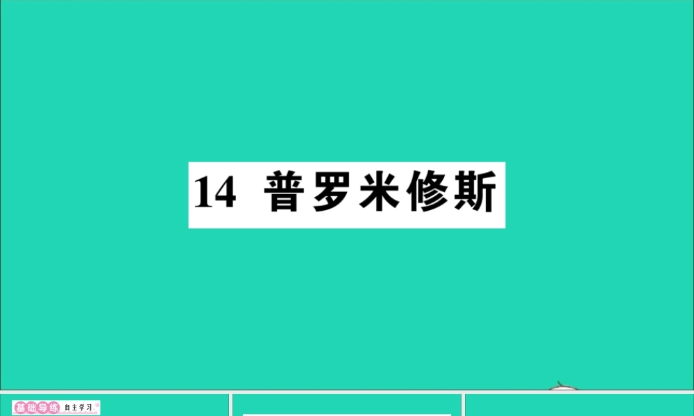 （广东地区）四年级语文上册 第四单元 14 普罗米修斯作业课件 新人教版-新人教版小学四年级上册语文课件