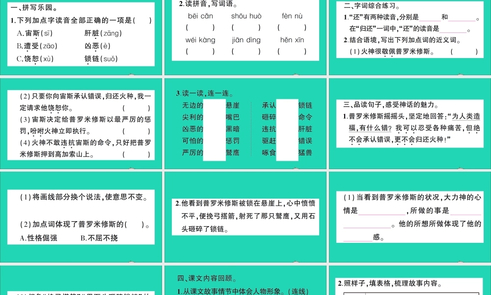 （广东地区）四年级语文上册 第四单元 14 普罗米修斯作业课件 新人教版-新人教版小学四年级上册语文课件
