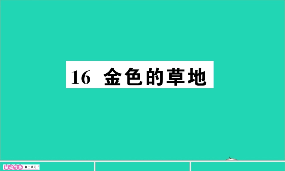 （广东地区）三年级语文上册 第五单元 16 金色的草地作业课件 新人教版-新人教版小学三年级上册语文课件