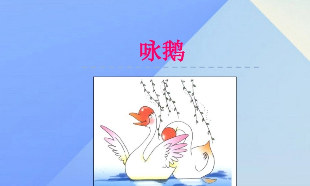 （秋季版）一年级语文上册 第8单元 咏鹅课件2 北师大版-北师大版小学一年级上册语文课件