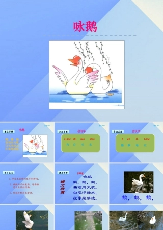 （秋季版）一年级语文上册 第8单元 咏鹅课件2 北师大版-北师大版小学一年级上册语文课件