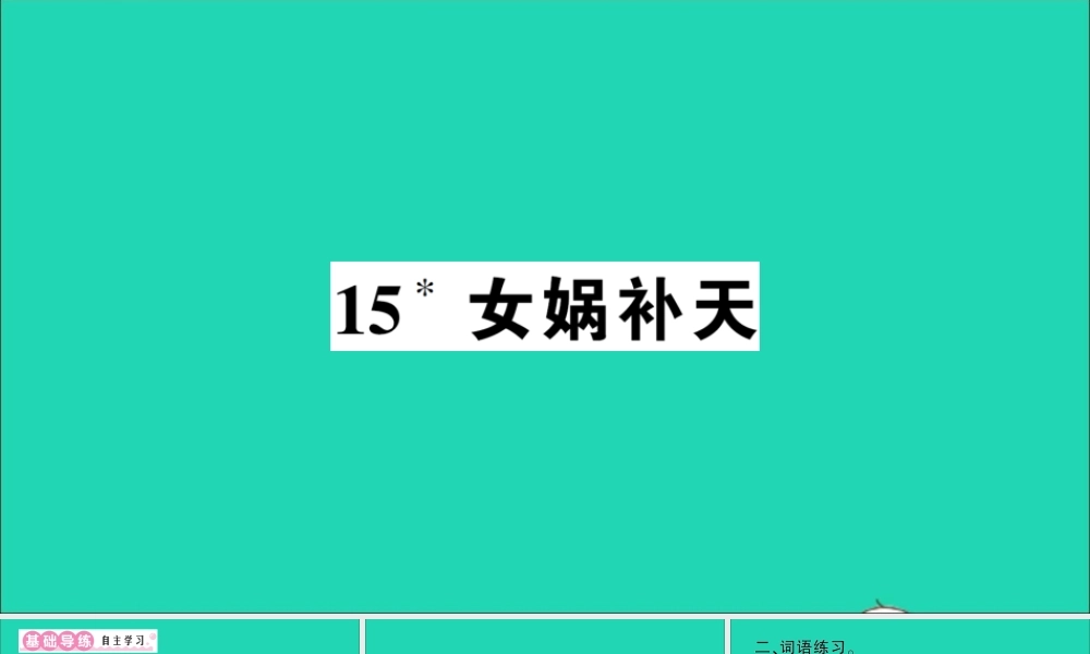 （广东地区）四年级语文上册 第四单元 15 女娲补天作业课件 新人教版-新人教版小学四年级上册语文课件