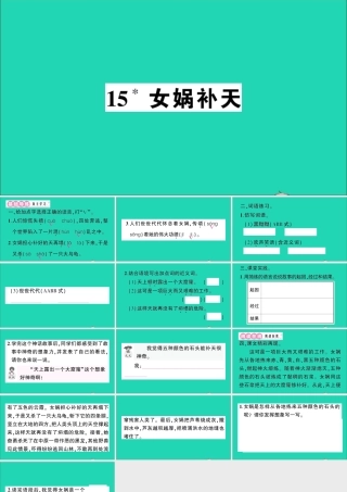 （广东地区）四年级语文上册 第四单元 15 女娲补天作业课件 新人教版-新人教版小学四年级上册语文课件