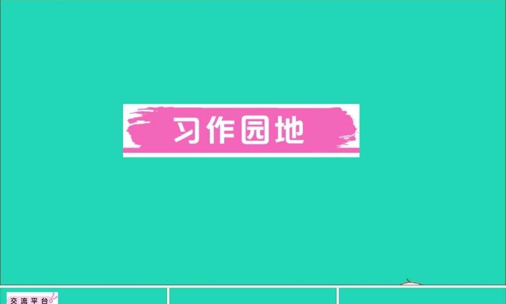 （广东地区）三年级语文上册 第五单元 习作园地作业课件 新人教版-新人教版小学三年级上册语文课件