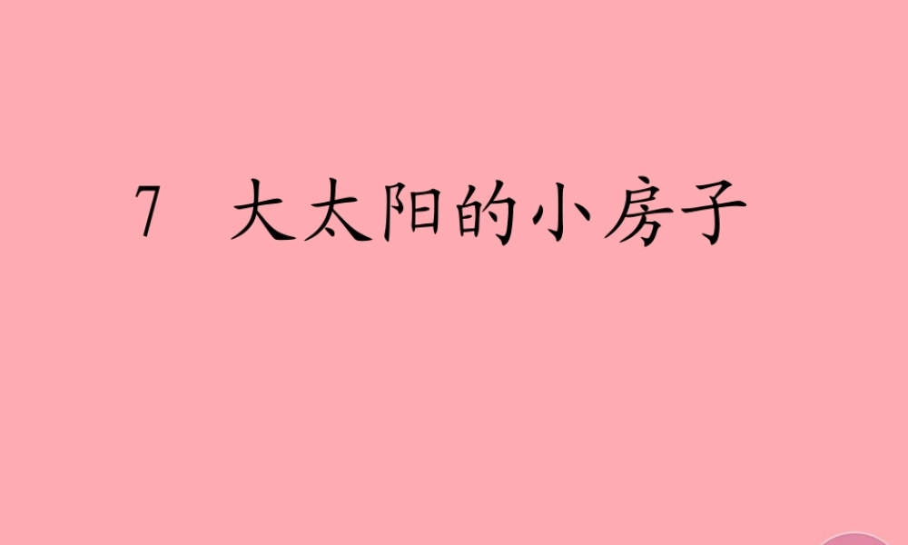 （秋季版）二年级语文上册 第三单元 大太阳的小房子课件1 湘教版-湘教版小学二年级上册语文课件