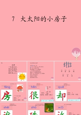 （秋季版）二年级语文上册 第三单元 大太阳的小房子课件1 湘教版-湘教版小学二年级上册语文课件