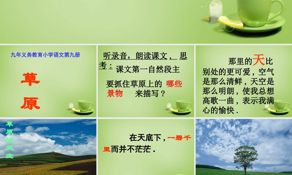 秋四年级语文上册《草原》课件5 北师大版-北师大版小学四年级上册语文课件