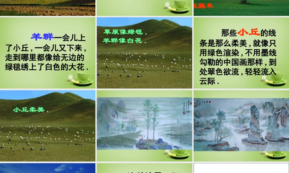 秋四年级语文上册《草原》课件5 北师大版-北师大版小学四年级上册语文课件