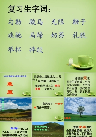 秋四年级语文上册《草原》课件5 北师大版-北师大版小学四年级上册语文课件