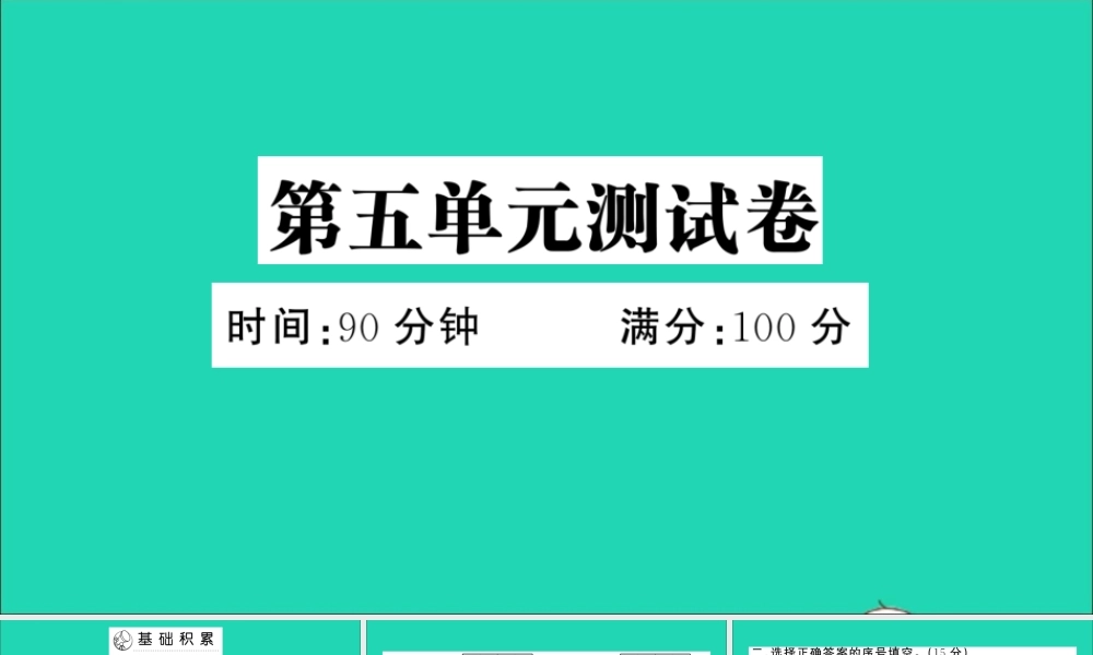 （广东地区）三年级语文上册 第五单元测试课件 新人教版-新人教版小学三年级上册语文课件