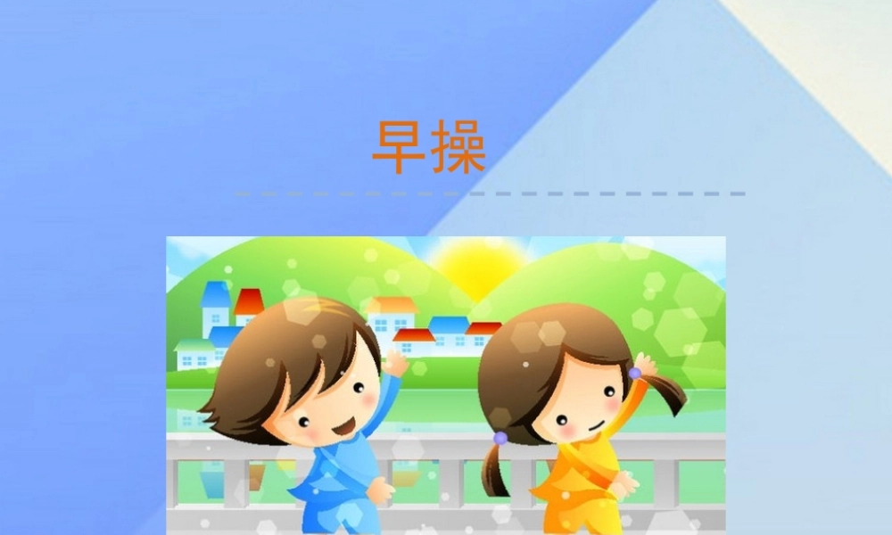 （秋季版）一年级语文上册 第8单元 早操课件5 北师大版-北师大版小学一年级上册语文课件