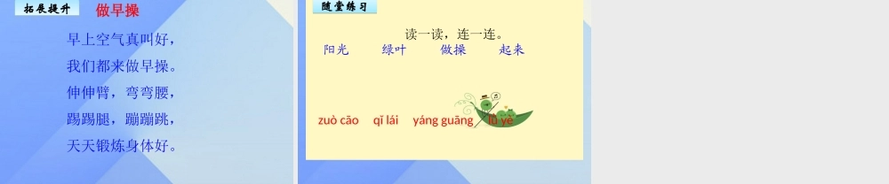 （秋季版）一年级语文上册 第8单元 早操课件5 北师大版-北师大版小学一年级上册语文课件