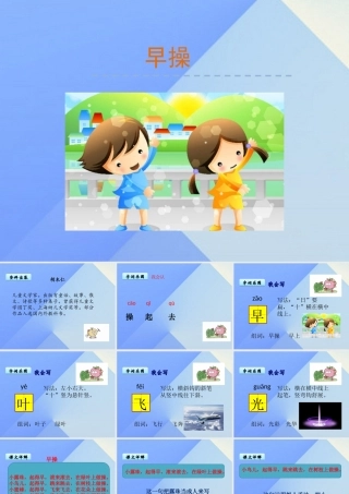 （秋季版）一年级语文上册 第8单元 早操课件5 北师大版-北师大版小学一年级上册语文课件