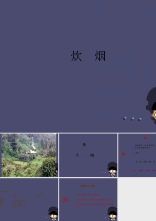 秋四年级语文上册《炊烟》课件1 冀教版-冀教版小学四年级上册语文课件