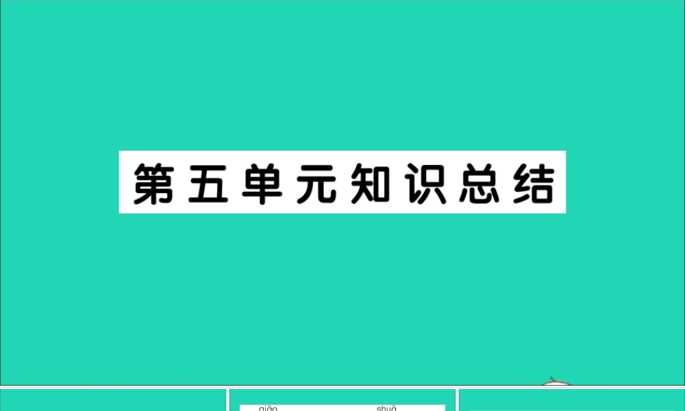 （广东地区）三年级语文上册 第五单元知识总结作业课件 新人教版-新人教版小学三年级上册语文课件