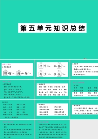 （广东地区）三年级语文上册 第五单元知识总结作业课件 新人教版-新人教版小学三年级上册语文课件