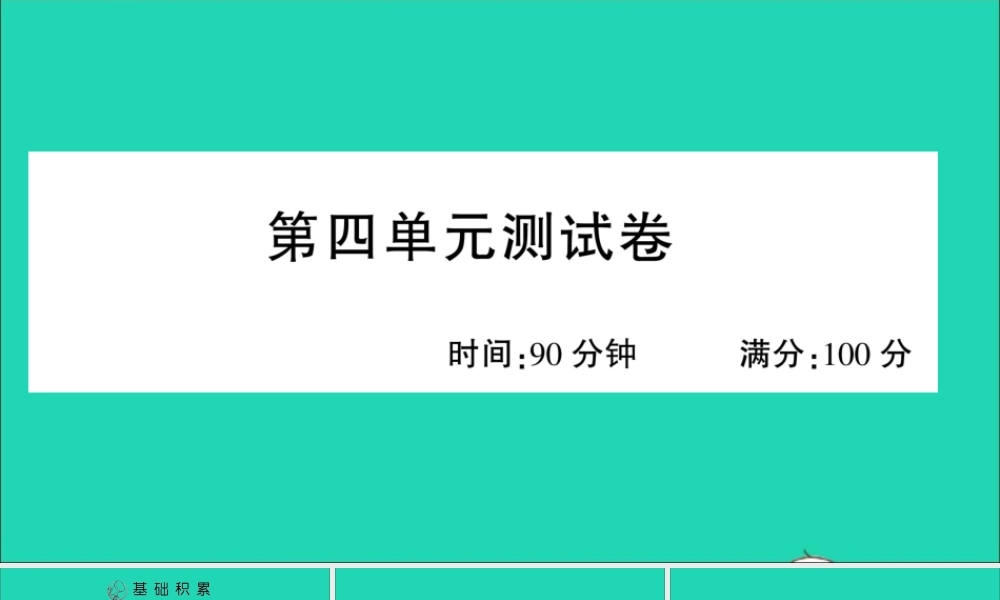 （广东地区）四年级语文上册 第四单元测试课件 新人教版-新人教版小学四年级上册语文课件