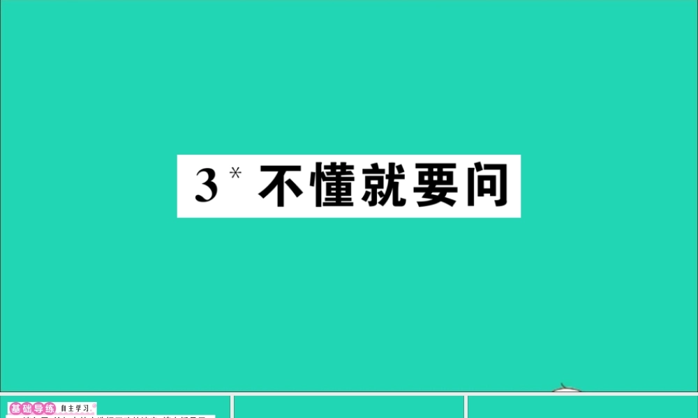 （广东地区）三年级语文上册 第一单元 3 不懂就要问作业课件 新人教版-新人教版小学三年级上册语文课件