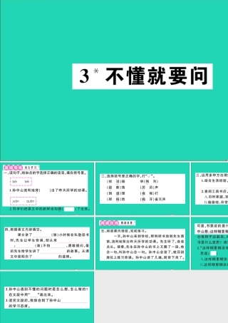 （广东地区）三年级语文上册 第一单元 3 不懂就要问作业课件 新人教版-新人教版小学三年级上册语文课件