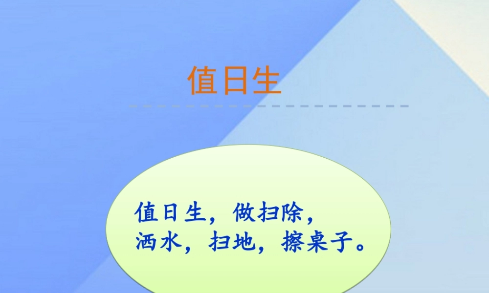 （秋季版）一年级语文上册 第8单元 值日生课件1 北师大版-北师大版小学一年级上册语文课件