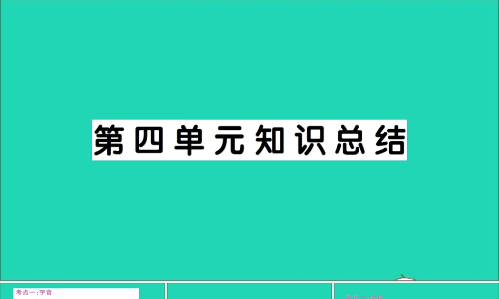 （广东地区）四年级语文上册 第四单元知识总结作业课件 新人教版-新人教版小学四年级上册语文课件