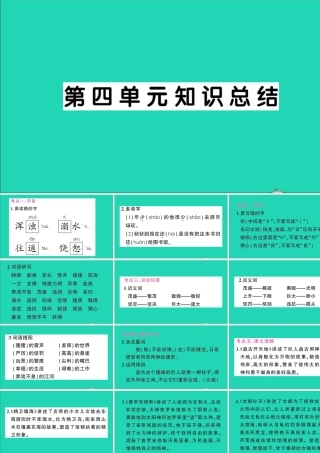 （广东地区）四年级语文上册 第四单元知识总结作业课件 新人教版-新人教版小学四年级上册语文课件