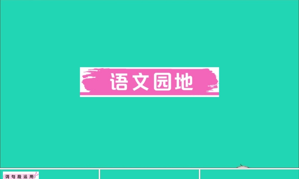 （广东地区）三年级语文上册 第一单元 语文园地作业课件 新人教版-新人教版小学三年级上册语文课件