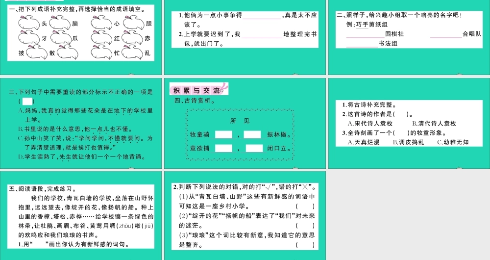 （广东地区）三年级语文上册 第一单元 语文园地作业课件 新人教版-新人教版小学三年级上册语文课件