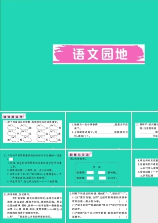 （广东地区）三年级语文上册 第一单元 语文园地作业课件 新人教版-新人教版小学三年级上册语文课件