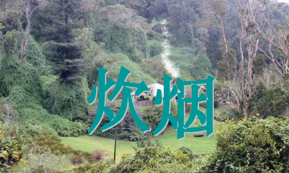 秋四年级语文上册《炊烟》课件3 冀教版-冀教版小学四年级上册语文课件