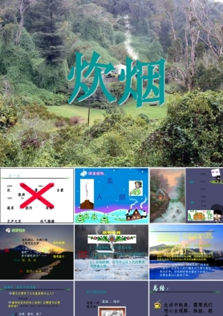 秋四年级语文上册《炊烟》课件3 冀教版-冀教版小学四年级上册语文课件