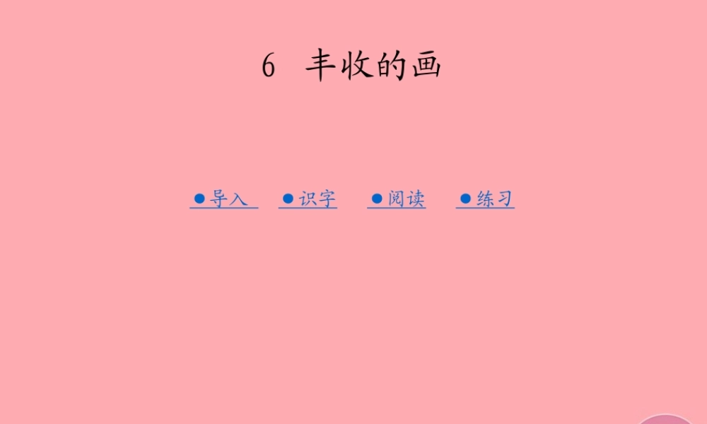 （秋季版）二年级语文上册 第三单元 丰收的画课件2 湘教版-湘教版小学二年级上册语文课件