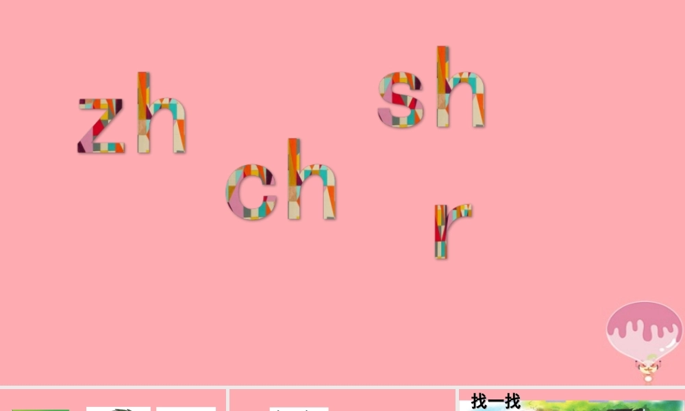 （秋季版）一年级语文上册 第8课 zh ch sh课件 新人教版-新人教版小学一年级上册语文课件