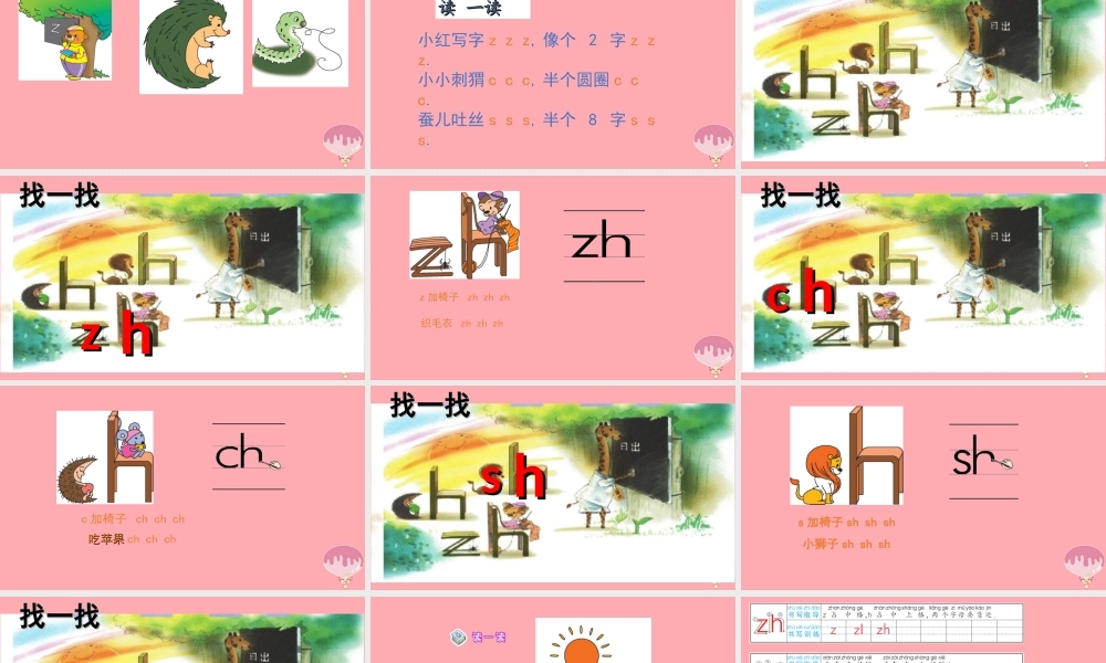 （秋季版）一年级语文上册 第8课 zh ch sh课件 新人教版-新人教版小学一年级上册语文课件