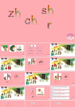 （秋季版）一年级语文上册 第8课 zh ch sh课件 新人教版-新人教版小学一年级上册语文课件
