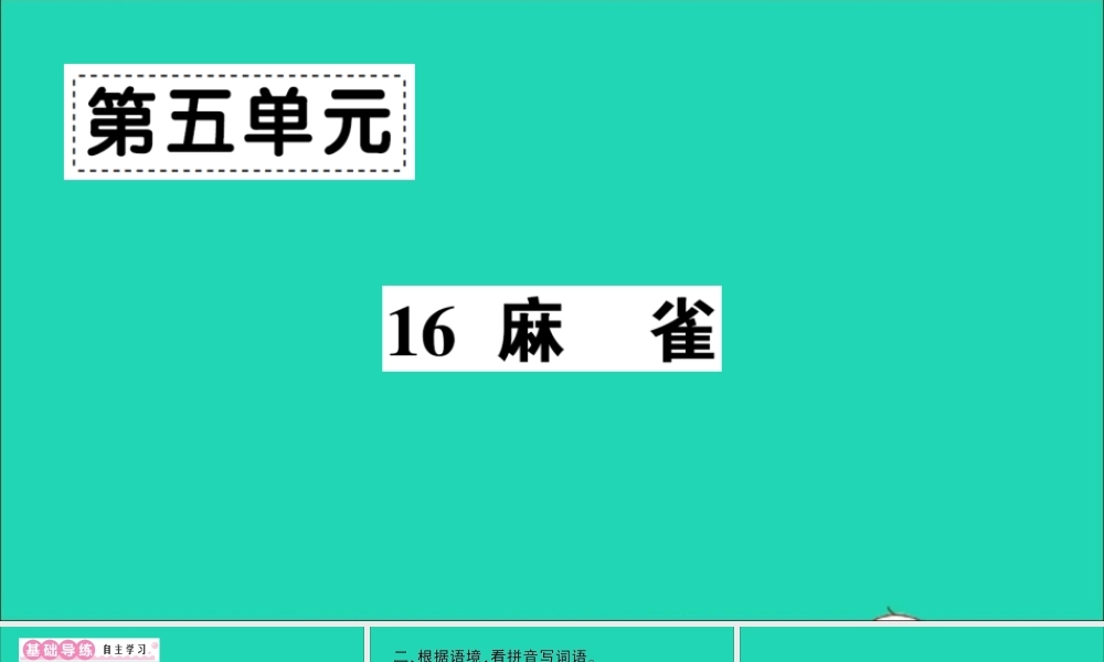 （广东地区）四年级语文上册 第五单元 16 麻雀作业课件 新人教版-新人教版小学四年级上册语文课件