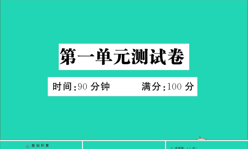 （广东地区）三年级语文上册 第一单元测试课件 新人教版-新人教版小学三年级上册语文课件