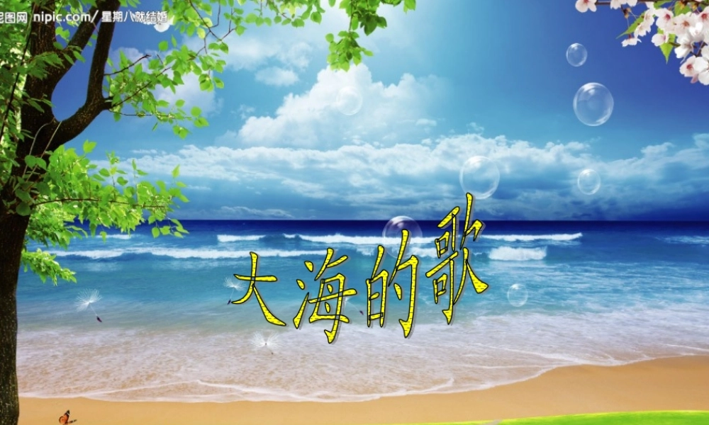 秋四年级语文上册《大海的歌》课件1 冀教版-冀教版小学四年级上册语文课件