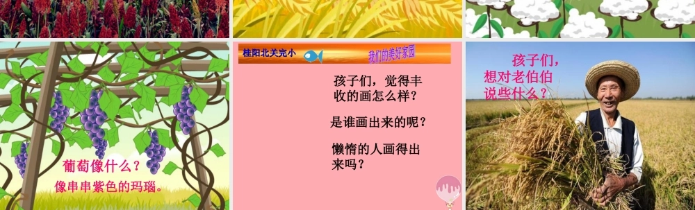 （秋季版）二年级语文上册 第三单元 丰收的画课件3 湘教版-湘教版小学二年级上册语文课件