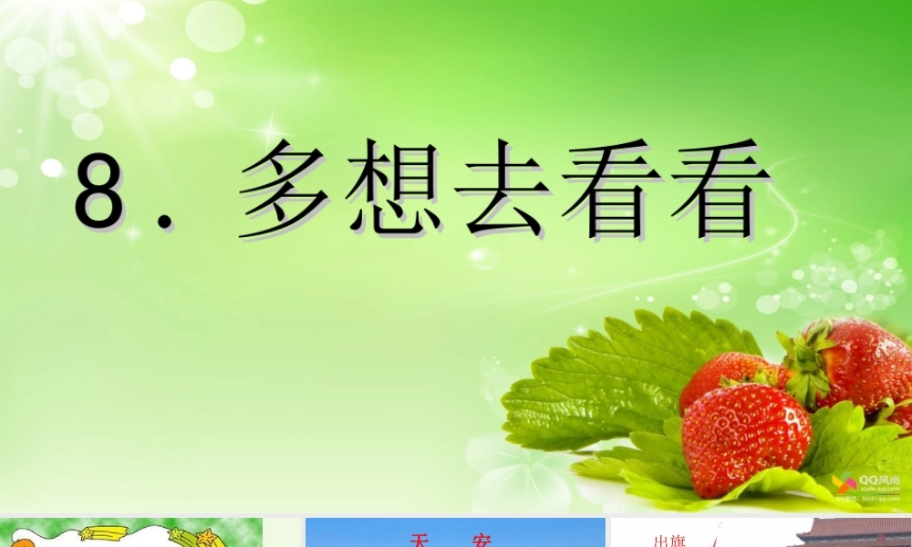 （秋季版）一年级语文上册 第8课 多想去看看课件1 冀教版-冀教版小学一年级上册语文课件