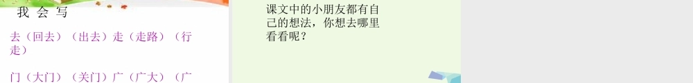 （秋季版）一年级语文上册 第8课 多想去看看课件1 冀教版-冀教版小学一年级上册语文课件