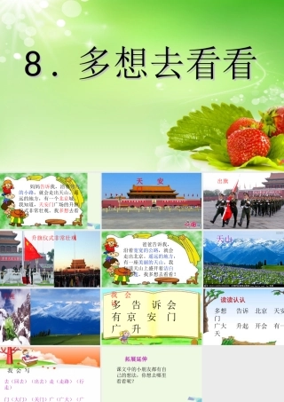 （秋季版）一年级语文上册 第8课 多想去看看课件1 冀教版-冀教版小学一年级上册语文课件