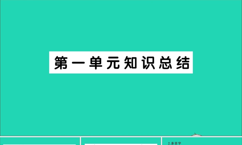 （广东地区）三年级语文上册 第一单元知识总结作业课件 新人教版-新人教版小学三年级上册语文课件