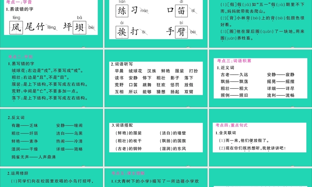 （广东地区）三年级语文上册 第一单元知识总结作业课件 新人教版-新人教版小学三年级上册语文课件