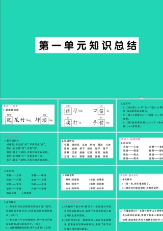 （广东地区）三年级语文上册 第一单元知识总结作业课件 新人教版-新人教版小学三年级上册语文课件