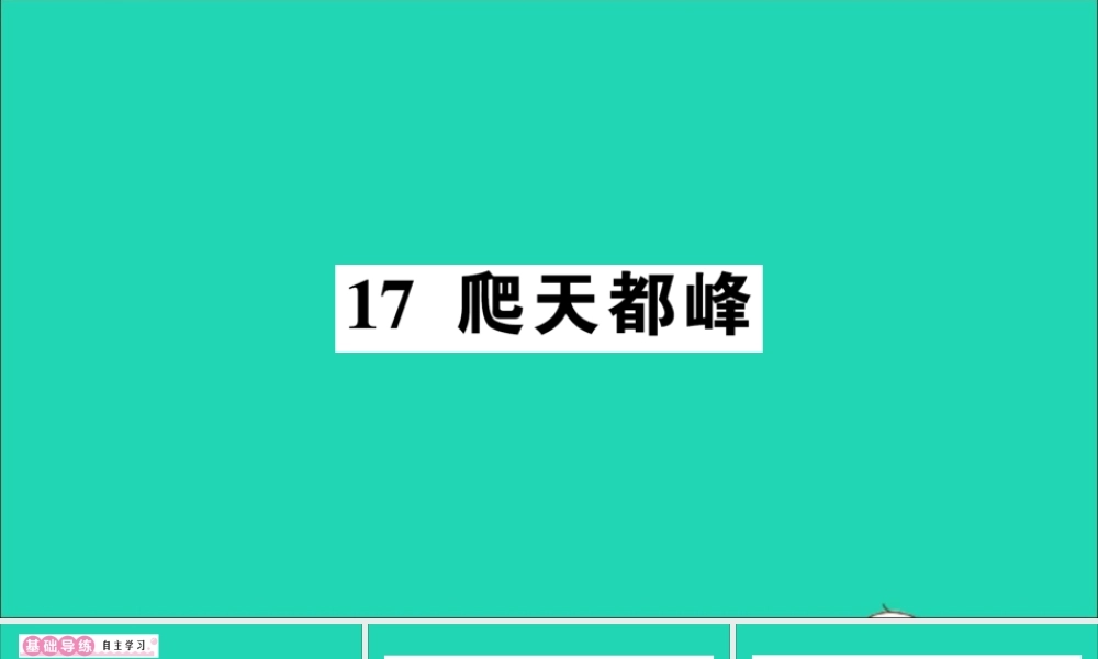 （广东地区）四年级语文上册 第五单元 17 爬天都峰作业课件 新人教版-新人教版小学四年级上册语文课件