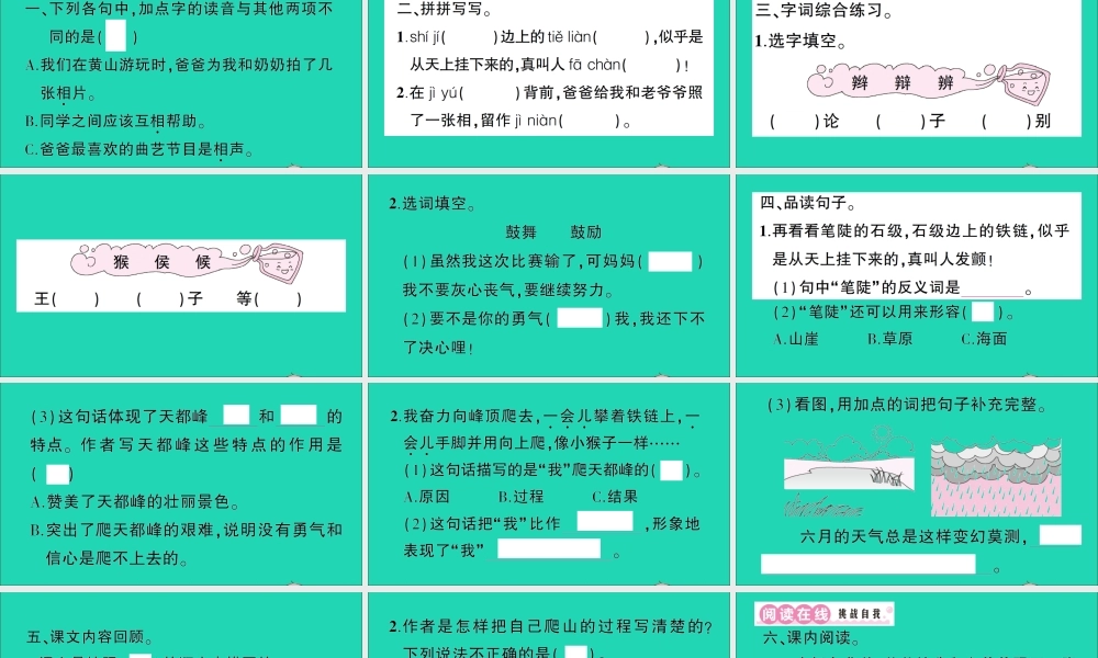 （广东地区）四年级语文上册 第五单元 17 爬天都峰作业课件 新人教版-新人教版小学四年级上册语文课件