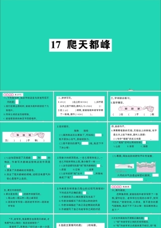 （广东地区）四年级语文上册 第五单元 17 爬天都峰作业课件 新人教版-新人教版小学四年级上册语文课件