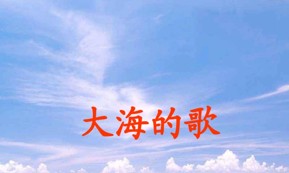 秋四年级语文上册《大海的歌》课件2 冀教版-冀教版小学四年级上册语文课件