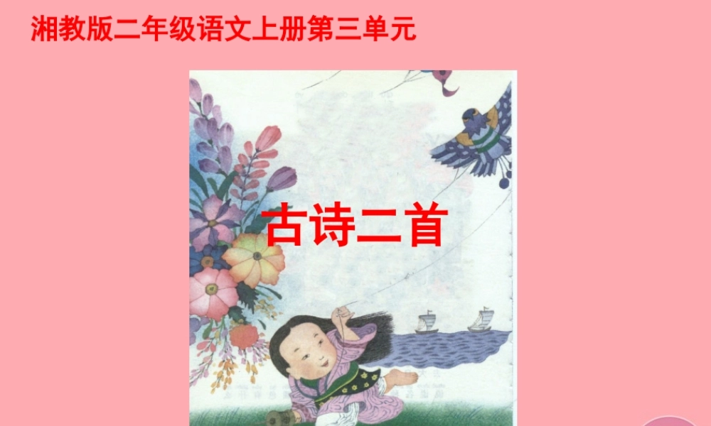 （秋季版）二年级语文上册 第三单元 古诗二首 风课件1 湘教版-湘教版小学二年级上册语文课件